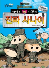 기영이 기철이 진짜사나이 (검정고무신)